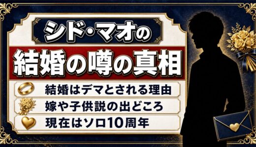 シド・マオの結婚の噂はどこから？嫁と子供説を徹底解説