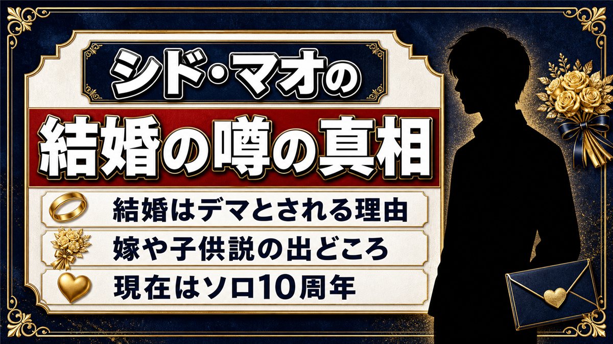 シド・マオの結婚の噂はどこから？嫁と子供説を徹底解説