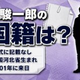 孫駿一郎の国籍は公表されていない!1989年に中国河北省で生まれ2001年に来日した経歴