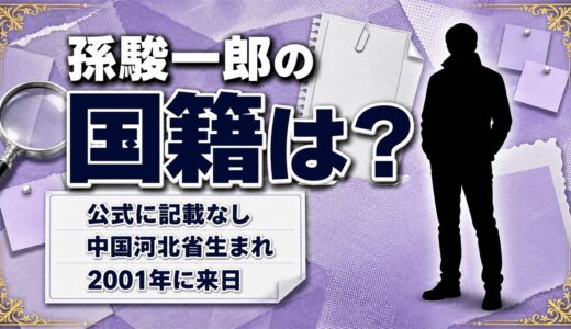 孫駿一郎の国籍は公表されていない！1989年に中国河北省で生まれ2001年に来日した経歴