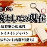 菅野玲子の俳優としての現在は情報が途絶えたまま！初代プレイメイトジャパンが残した最後の出演作