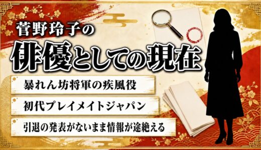 菅野玲子の俳優としての現在は情報が途絶えたまま！初代プレイメイトジャパンが残した最後の出演作