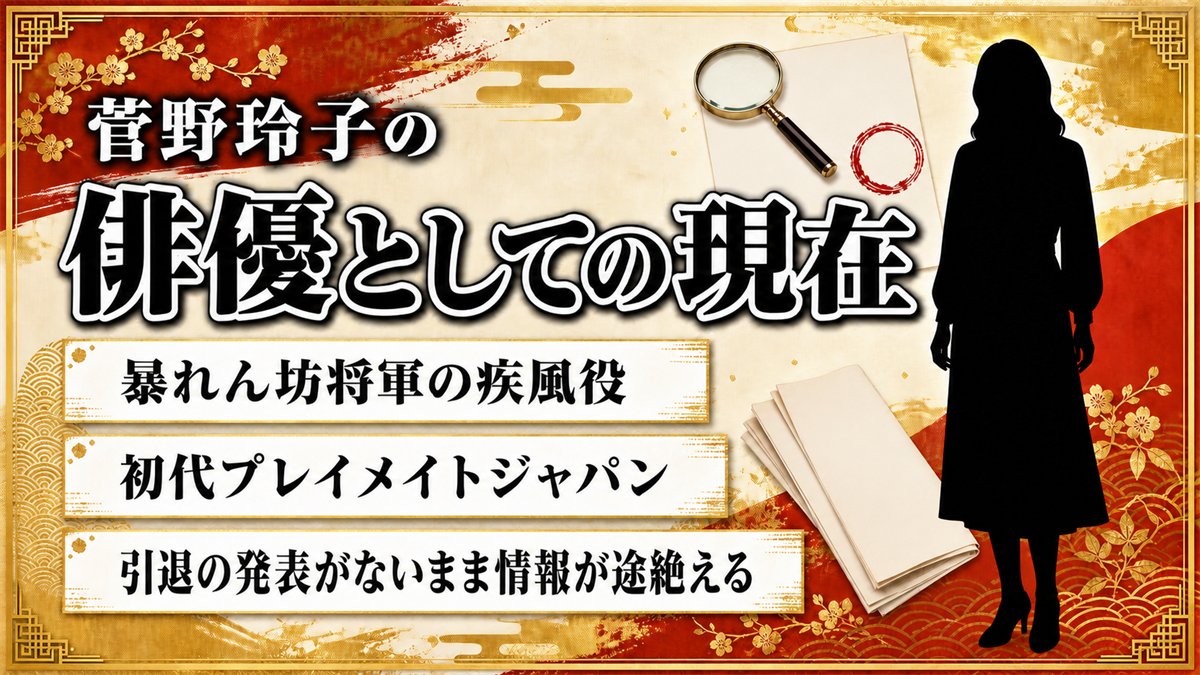 菅野玲子の俳優としての現在は情報が途絶えたまま！初代プレイメイトジャパンが残した最後の出演作