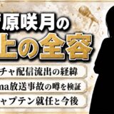 菅原咲月が炎上した全容！ミクチャ流出からabema事故の真相まで徹底解説
