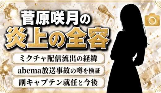 菅原咲月が炎上した全容！ミクチャ流出からabema事故の真相まで徹底解説