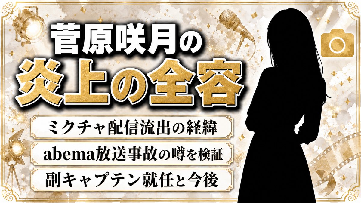 菅原咲月が炎上した全容！ミクチャ流出からabema事故の真相まで徹底解説