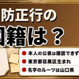 周防正行の国籍は本人が公表していない|東京都目黒区生まれで名字のルーツは山口県