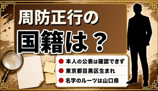 周防正行の国籍は非公表｜東京都目黒区生まれで、名字「周防」のルーツとは