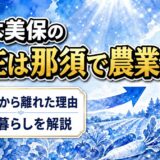 高木美保の現在は那須で農業！テレビから離れた理由と今の暮らし