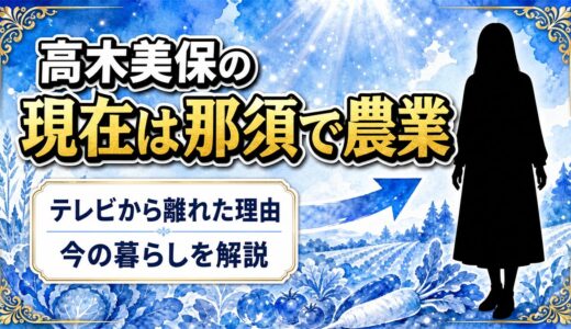 高木美保の現在は那須で農業！テレビから離れた理由と今の暮らし