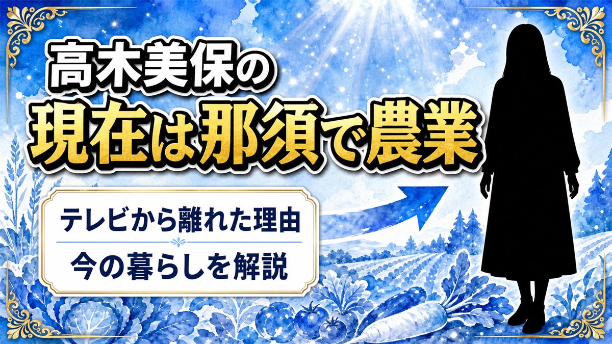 高木美保の現在は那須で農業!テレビから離れた理由と今の暮らし