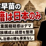 高市早苗の国籍は日本のみ|二重国籍疑惑の真相と経歴を徹底解説