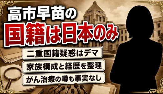 高市早苗の国籍は日本のみ｜二重国籍疑惑の真相と経歴を徹底解説