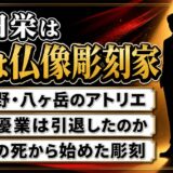 滝田栄の現在は仏像彫刻家!八ヶ岳のアトリエで彫り続ける理由と俳優業の今