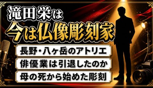 滝田栄の現在は仏像彫刻家！八ヶ岳のアトリエで彫り続ける理由と俳優業の今