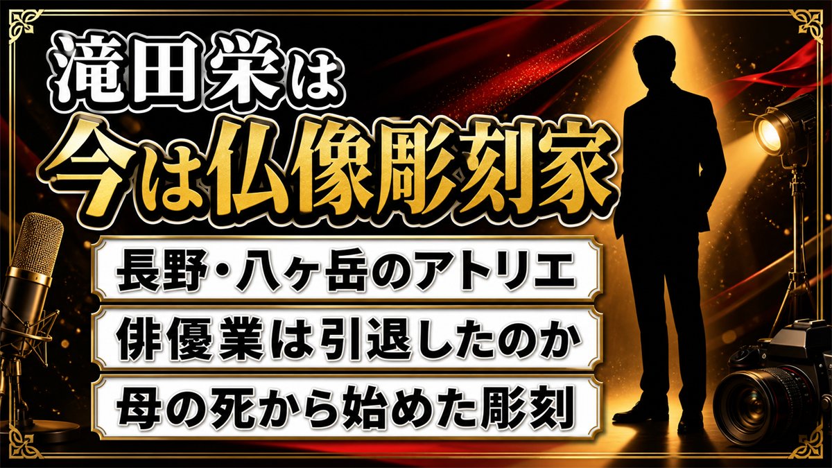 滝田栄の現在は仏像彫刻家！八ヶ岳のアトリエで彫り続ける理由と俳優業の今