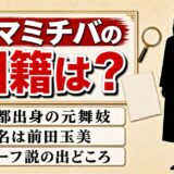 タマミチバの国籍は公表なし！京都出身の元舞妓とハーフ説が出た3つの理由