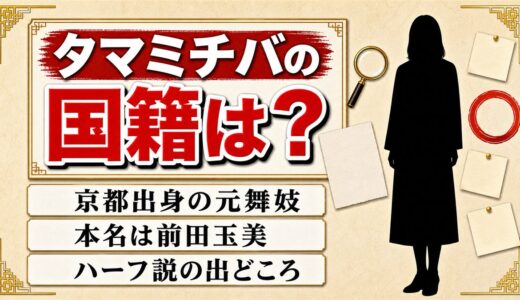 タマミチバの国籍は公表なし！京都出身の元舞妓とハーフ説が出た3つの理由