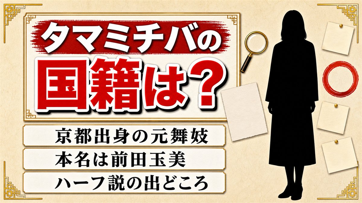 タマミチバの国籍は公表なし!京都出身の元舞妓とハーフ説が出た3つの理由