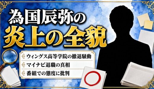 為国辰弥の炎上の全貌｜ウィングス高等学院撤退から番組での態度批判まで徹底解説