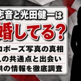 谷原志音と光田健一は本当に結婚してるの？プロポーズ写真と子供の情報まとめ