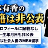 谷本有香の国籍は公表されていない|英語力は社会人後のサンダーバード留学で得たと本人が語る