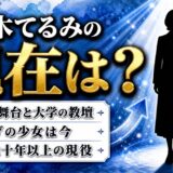 二木てるみの現在は朗読の舞台と教壇!赤ひげの少女が映像から離れて選んだ道
