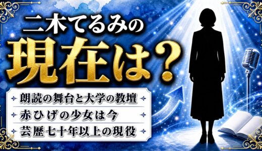 二木てるみの現在は朗読の舞台と教壇！赤ひげの少女が映像から離れて選んだ道