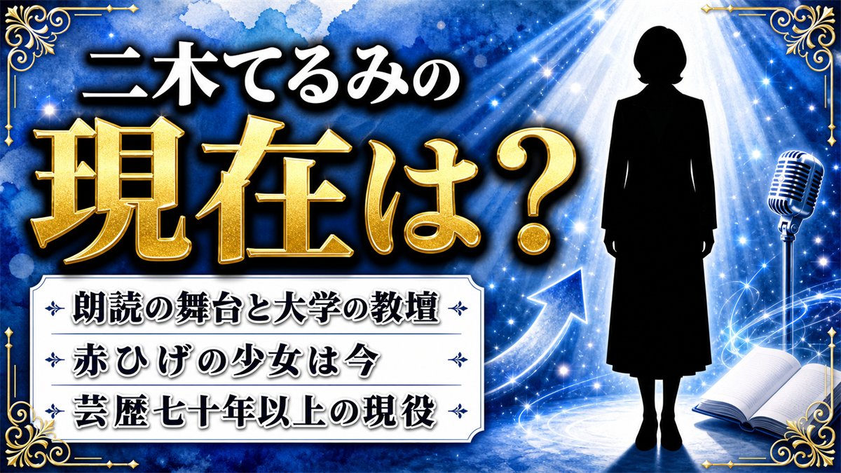 二木てるみの現在は朗読の舞台と教壇!赤ひげの少女が映像から離れて選んだ道