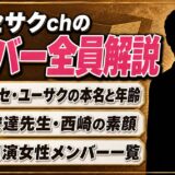 テセサクchのメンバー全員を完全解説!本名・年齢・経歴まとめ