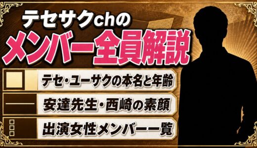 テセサクchのメンバー全員を完全解説！本名・年齢・経歴まとめ