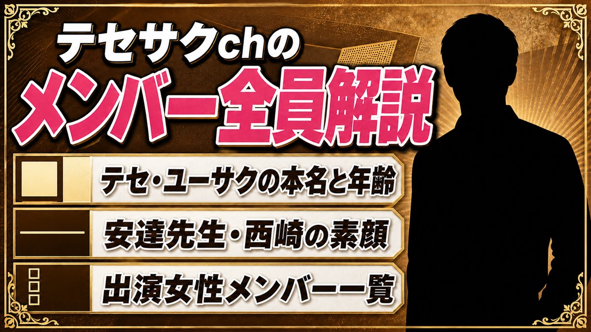 テセサクchのメンバー全員を完全解説！本名・年齢・経歴まとめ