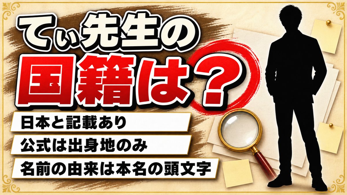 てぃ先生の国籍は日本と記載あり！韓国説が出たきっかけは名前のひらがな表記