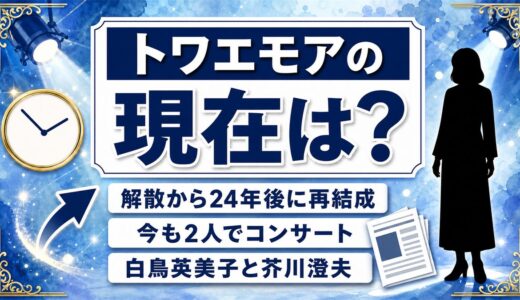 トワエモアの現在は2人そろって現役！24年の空白を埋めた再結成の経緯