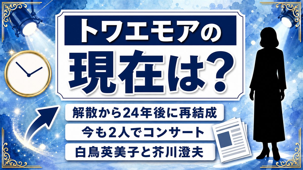 トワエモアの現在は2人そろって現役！24年の空白を埋めた再結成の経緯