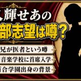 永久輝せあの医学部志望の噂は本当？首席入学の実力が噂を生んだ真相