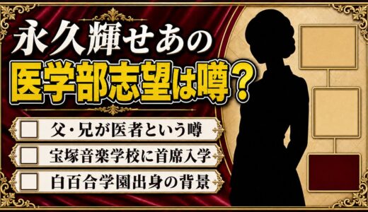 永久輝せあの医学部志望の噂は本当？首席入学の実力が噂を生んだ真相