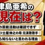 津島亜希の現在は公の芸能活動なし！ナイツ土屋の母が“誰も知らない”と言われる理由