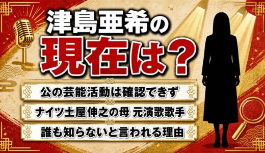 津島亜希の現在は公の芸能活動なし！ナイツ土屋の母が“誰も知らない”と言われる理由