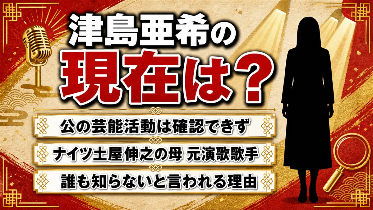 津島亜希の現在は公の芸能活動なし！ナイツ土屋の母が“誰も知らない”と言われる理由