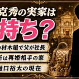 植草克秀の実家は金持ち?千葉市の材木屋と再婚相手の富裕一族の真相