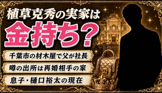 植草克秀の実家は金持ち？千葉市の材木屋と再婚相手の富裕一族の真相
