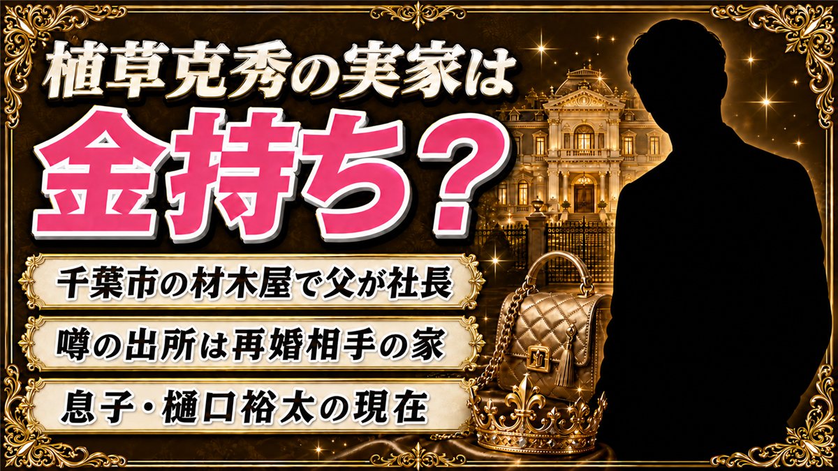 植草克秀の実家は金持ち？千葉市の材木屋と再婚相手の富裕一族の真相