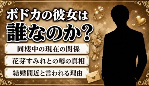 ボドカの彼女は誰？花芽すみれとの噂や結婚の真相、現在の同棲生活まとめ