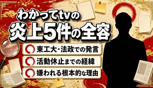 わかってtv炎上まとめ！5件の炎上事件と嫌われる理由を徹底解説