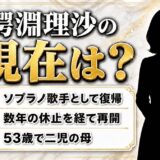 鰐淵理沙の現在はソプラノ歌手として復帰!数年の休止を経て再開した演奏活動
