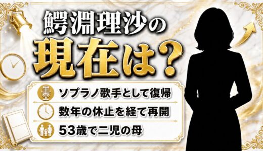 鰐淵理沙の現在はソプラノ歌手として復帰！数年の休止を経て再開した演奏活動