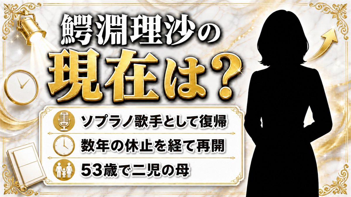 鰐淵理沙の現在はソプラノ歌手として復帰!数年の休止を経て再開した演奏活動