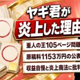 ヤギ君炎上の理由とは?亜人の王の105ページ問題と収益自慢騒動を解説