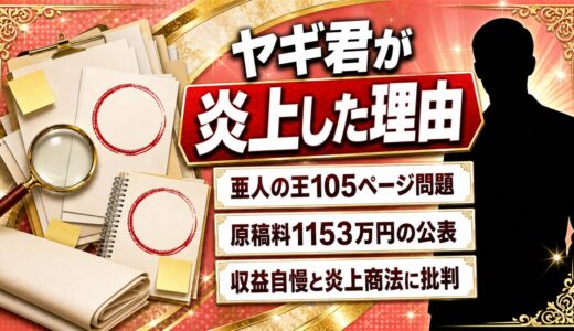 ヤギ君炎上の理由とは？亜人の王の105ページ問題と収益自慢騒動を解説